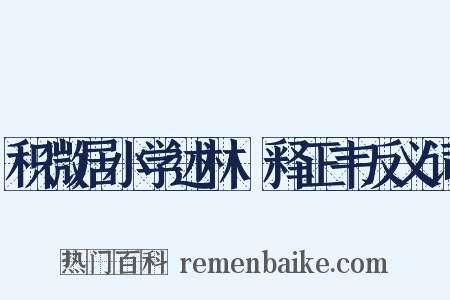 积微居小学述林·释正韦反义词是什么意思的图片